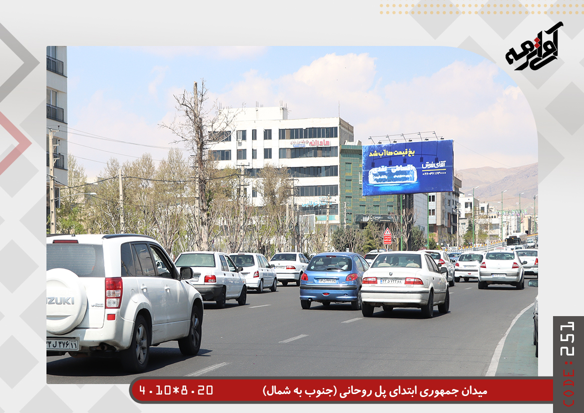  بلوار جمهوری ابتدای پل روحانی به سمت گوهردشت 4.10*8.40